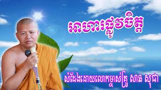 អាហារផ្លូវចិត្ត សម្ដែងដោយលោកម្ចាស់គ្រូ សាន សុជា|san sochea