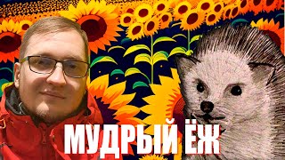 Мудрый Ёж | СВО, Z-ники и Заукраинцы | СРН #3