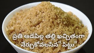 Biyyam Puttu | Biyyam Pittu In Telugu | బియ్యం పిండి పిట్టు | pittu recipe in telugu