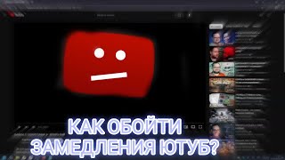 ТОП 4 СПОБОСОБА ОБОЙТИ БЛОКИРОВКИ ЮТУБА #ютубживи