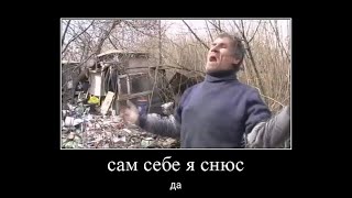 Мне кажется, что сам себе я снюс