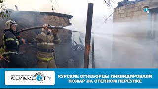 Курские огнеборцы ликвидировали пожар на Степном переулке