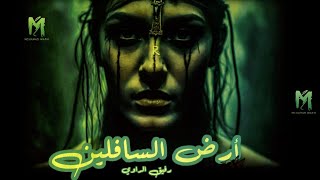 رحلة الي ارض السافلين | قصة تحبس الأنفاس  - تأليف احمد خالد مصطفي  | رواية مسموعة