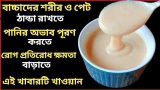 গরমে বাচ্চাদের শরীর ও পেট ঠান্ডা রাখবে পানির অভাব পূরণ করবে,রোগ প্রতিরোধ ক্ষমতা বাড়াবে এই খাবারটি