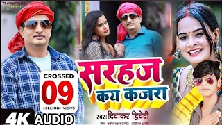 AUDIO | सरहज कय कजरा | Viral l Song | #Diwakar_ Dwivedi | Ft #Pallavi Singh | New Bhojpuri Song