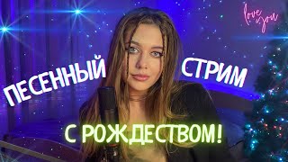 🎵ПОЮ ПЕСНИ ВЖИВУЮ ДЛЯ ТЕБЯ🔥ЗАЛЕТАЙ НА МУЗЫКАЛЬНЫЙ СТРИМ С МАНЕЙ ВОЛК (LIVESTREAM)