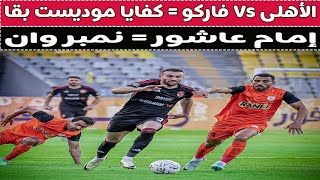 الأهلى Vs فاركو = كفايا موديست بقا ياعم كولر 🚨🥊⚽