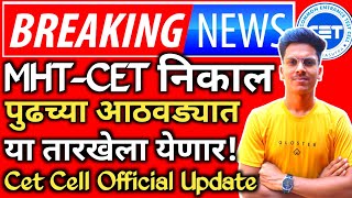 ✅ MHT CET Result Date 2024 🤗| MHT CET Result 2024 | Answer Key | Mht Cet Marks vs Persentile 2024 🔥!