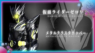 仮面ライダーゼロワン メタルクラスタホッパー 変身音