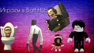 Играем в BathHub