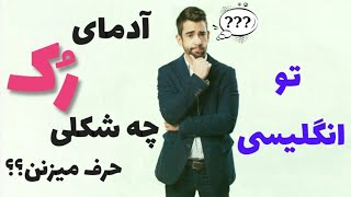 آموزش زبان انگلیسی با گیم (روشتو عوض کن)