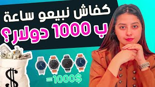 كفاش نبيع ساعة ب 1000 دولار- BEST TECHNIQUE MARKETING