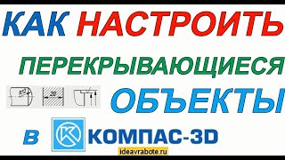 Как Настроить Перекрывающиеся Объекты в Компасе (Компас 3D Уроки)