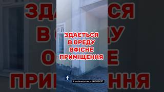 ЗДАЄТЬСЯ В ОРЕНДУ ОФІСНЕ ПРИСІЩЕННЯ. МІСТО КРЕМЕНЕЦЬ. НЕРУХОМІСТЬ 2024 #кременець #нерухомiсть