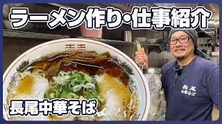 青森の人気ラーメン店【長尾中華そば】のラーメン作りを実況！店長がラーメン作りとお仕事を紹介します！長尾中華そばで正社員とアルバイト・パートスタッフを大募集中！