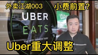 Ubereats规则作出重大调整