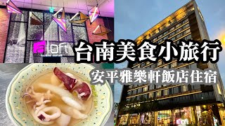 台南美食小旅行｜安平雅樂軒飯店 Aloft Tainan Anping｜邱家小卷米粉｜水仙宮粽葉米糕｜鱔魚意麵｜莉莉水果店｜必吃文章牛肉湯｜同記安平豆花｜國華街美食｜台灣文學館｜台南孔廟｜Tainan