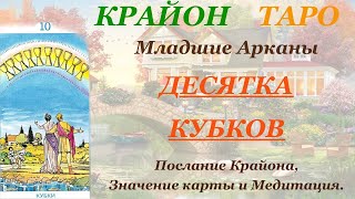 КРАЙОН-ТАРО. МЛАДШИЕ АРКАНЫ. 10 ДЕСЯТКА КУБКОВ. Послание Крайона, Значение, Медитация. Карта Дня.