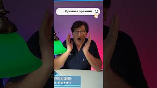 Куда пропала эрекция? #shorts #shortsvideo  #эрекция #либидо #андролог #мужскоездоровье #уролог #man