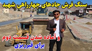 آماده شدن قیرریزی قسمت دوم چهارراهی شهید الی قصبه،سنگ فرش جاده ها، Kabul city