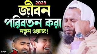 মাত্র ২০মিনিটের ওয়াজ আপনার জীবন পাল্টে দিবে। Sharifuzzaman Rajibpuri New Waz