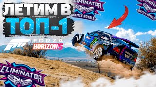 ЭТО ИМБОВОЕ МЕСТО ПРИНЕСЛО МНЕ ПОБЕДУ! САМЫЙ ЭПИЧНЫЙ ФИНАЛ В ВЫШИБАЛЕ! [Forza Horizon 5]