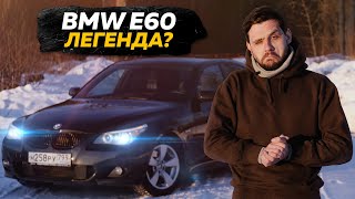 ◢◤ОДИН ДЕНЬ с BMW E60 ❘ Страшно красива Ep.01