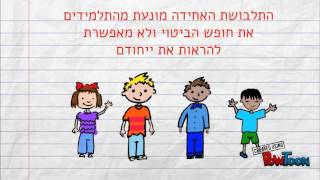 תלבושת בית ספרית  עבודה באזרחות התנגשות זכויות