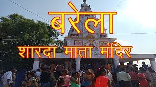 Famous Barela Mandir Jabalpur || Sharada Mata Mandir || Madhya Pradesh