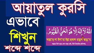 শব্দে শব্দে আয়াতুল কুরসি মুখস্ত করুন।আয়াতুল কুরসি বাংলা উচ্চারণ ও অর্থসহ।surah ayatul kursi bangla