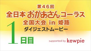 第46回全日本おかあさんコーラス全国大会 ダイジェストムービー〈1日目〉