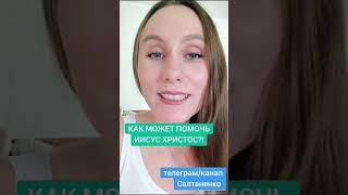 КАК МОЖЕТ ПОМОЧЬ ИИСУС ХРИСТОС? #помощь #истина #атоми #експеримент #влияние #вода #кристалл #иисус