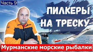 Пилкеры на треску