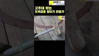 고추대 박는 도끼 겸용 항타기 만들기. 고추지지대는 단단히 박는게 좋습니다