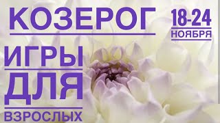 Козерог ♑️ 18-24 ноября 2024 года 🍀🗝☀️💫❤️Таро Ленорман прогноз предсказания