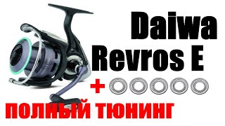 Daiwa Revros E -ТЮНИНГ