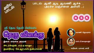 Aani Aadi Aavani (Aracha Manjal) - Theru Vilakku (தெரு விளக்கு) - அரிய பாடல்