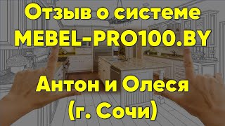 Отзыв о MEBEL-PRO100.BY – Антон и Олеся (г. Сочи)… 😉