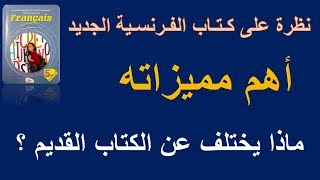 كـتـاب الفـرنسـية الجديد السنة الخامسة الجيل الثاني | Le nouveau livre de français 5AP