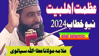 Azmat e ahlebait | Shan e ahlebait new byan 2024 | Allama Moulana Attaullah sialvi | Sial islamic