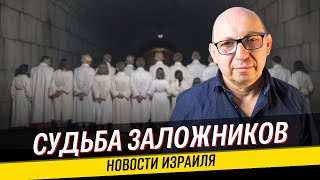 Пресс-конференция решившая судьбу заложников / Что происходит в Израиле