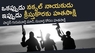 పాస్టర్ గురుమూర్తి మాడి, సువార్త కోసం హతసాక్షి | Pastor Gurumurthy Madi |