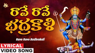 రావే రావే భద్రకాళి | Badhrakali Bhakti | Telugu Badhrakali Talli Devotional Song | C.Reddy Swetha