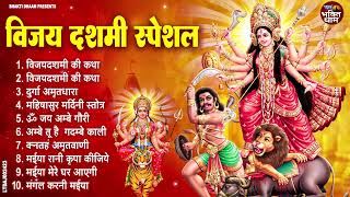 दशहरा स्पेशल भजन | Dussehra Song | Special Bhajans | Ram Bhajan 2024 | Non Stop Ram Bhajan 2024