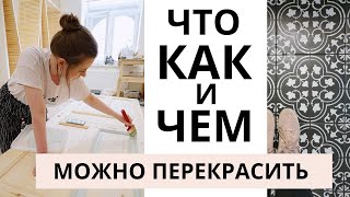 КАК ПЕРЕКРАСИТЬ ВСЁ В ИНТЕРЬЕРЕ? Плитка, ламинат, обои, плинтус, старую мебель... Переделка дома.