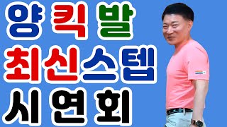 공지-양킥발최신스텝시연회,방울셈참석,시연자 석이원장,박철수원장,강동주원장,장소-구로로한강댄스학원,양발킥,춤스다콩실시간스트리밍,생방송,양발,양킥,양퀵,최신스텝,춤스다콩,영상제작이강희