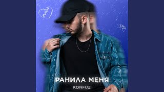 Ранила меня