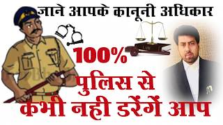 जाने आपके कानूनी अधिकार ,100% पुलिस से कभी नहीं डरेंगे आप "Your legal rights, Police can't do wrong"