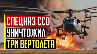 Украинская разведка поразила три вертолета на территории РФ