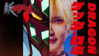 New Getter Robo 신 겟타 로보｜​DRAGON [Studio aLf]